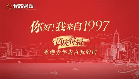 你好！我来自1997 香港青年表白我的国：以青春之志，与祖国同心共进我苏网