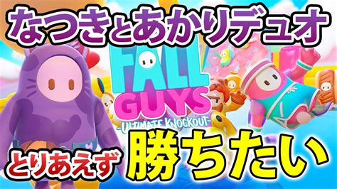 【なつきとあかりのデュオ】フォールガイズ姉妹の日本デュオへようこそ フォールガイズ Fallguys Youtube