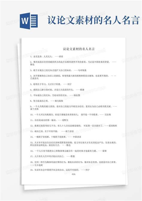 议论文素材的名人名言word模板下载编号qxdbkdon熊猫办公