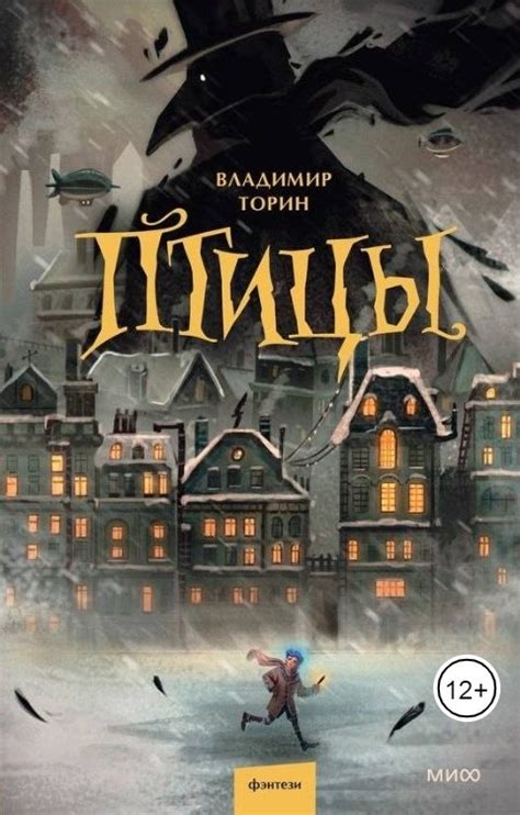 Птицы Владимир Торин Читать книгу онлайн