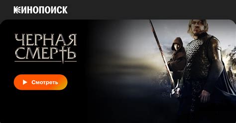 Черная смерть, 2010, Германия — смотреть онлайн в хорошем качестве ...