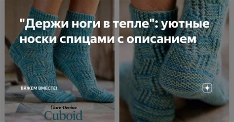 "Держи ноги в тепле": уютные носки спицами с описанием | Вяжем вместе ...