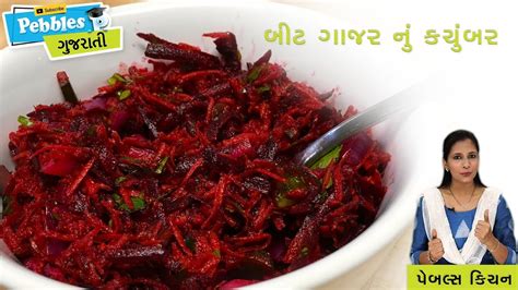 Carrot Beet Salad Healthy Salad Pebbles Recipe Indian Cooking Recipes In Gujarati Youtube