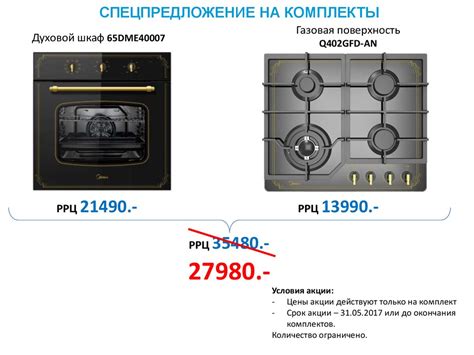 Спецпредложение на комплекты. Газовая поверхность, духовой шкаф ...