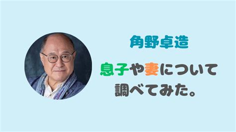 角野卓造の家族｜息子の年齢や画像を調査！嫁は女優の倉野章子で自宅が衝撃的！？｜meiko・log