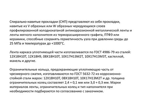 Прокладки спирально-навитые - СНП - презентация онлайн