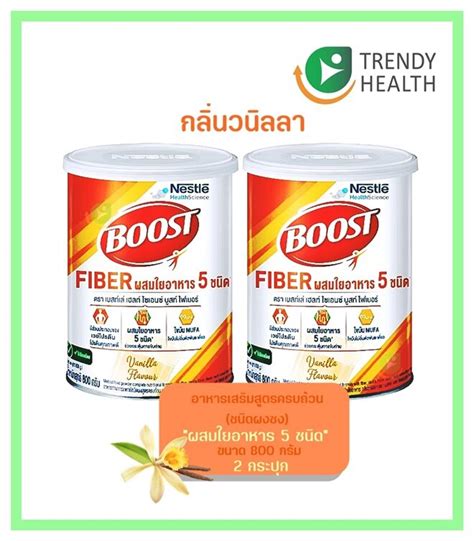 Nestle Boost Fiberเนสท์เล่ เฮลท์ ไซเอนซ์ บูสท์ ไฟเบอร์ 800g 2กระป๋อง