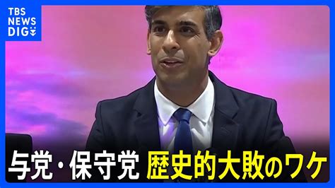 イギリス総選挙 野党・労働党が過半数 14年ぶりに政権交代へ 与党・保守党歴史的大敗のワケは？｜tbs News Dig News