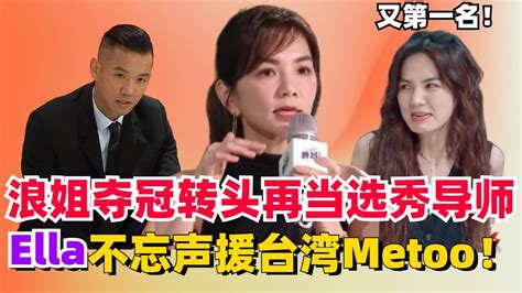 Ella《乘风2023》再夺第一！接受采访曝出惊天秘密：曾被性骚扰！舞台2023 综艺 乘风2023 Youtube