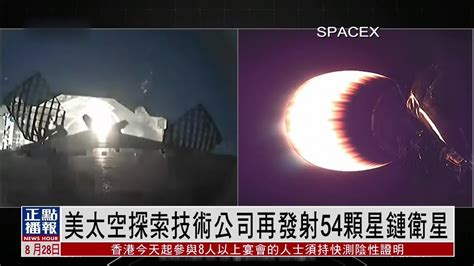 美国太空探索技术公司再发射54颗星链卫星凤凰网视频凤凰网