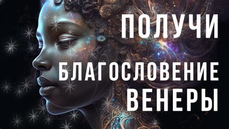 ️Святой Огонь Венеры / Посвящение Богини Любви / Медитация Планета ...