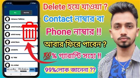 ডিলিট হওয়া নাম্বার ফিরে পাওয়ার উপায় How To Recovery Delete Contact