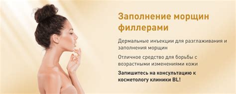 Заполнение морщин филлерами в Клинике косметологии БЛ