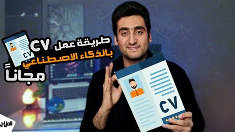 طريقة عمل Cv سيرة ذاتية بالذكاء الاصطناعي وتحميلها مجانا تماماً 2024