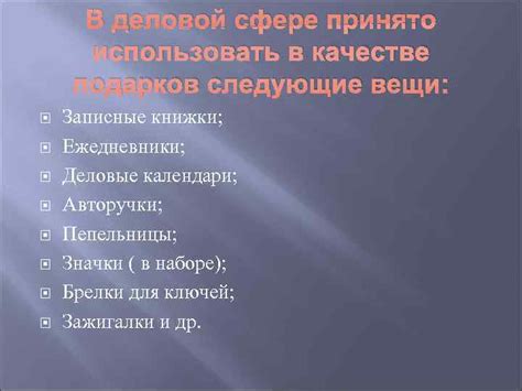 СУВЕНИРЫ И ПОДАРКИ В ДЕЛОВОЙ СФЕРЕ