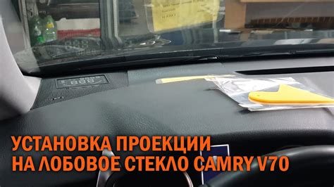Проекция на лобовое стекло Камри 70 - Автотехцентр Camry Tuning - YouTube