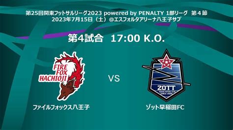 【1部】第 25 回 関東フットサルリーグ1部 Powered By Penalty Youtube