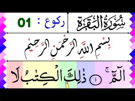 Ep01 Surah Al Baqarah Ruku 01 Beautiful Quran Recitation Surah Baqra 1