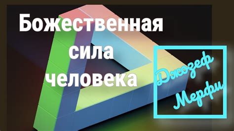 Божественная сила человека. Джозеф Мерфи - YouTube
