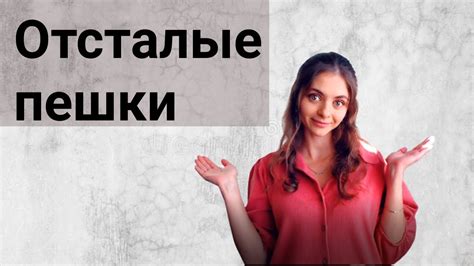 Пешечная структура в шахматах. Слабые пешки. Отсталые пешки. Когда ...
