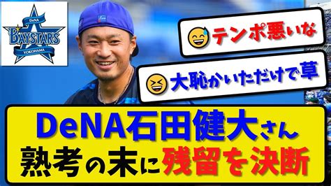 【fa宣言残留】横浜dena 石田健大さん熟考の末に残留を決断権利を行使し宣言残留【最新・反応集】プロ野球【なんj・2ch・5ch】