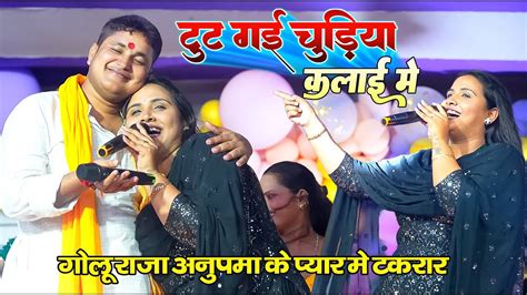 सजन पयर क लडई म Golu Raja Anupama Yadav New Stage Show