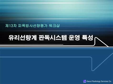 Ppt 유리선량계 판독시스템 운영 특성 Powerpoint Presentation Id6103438