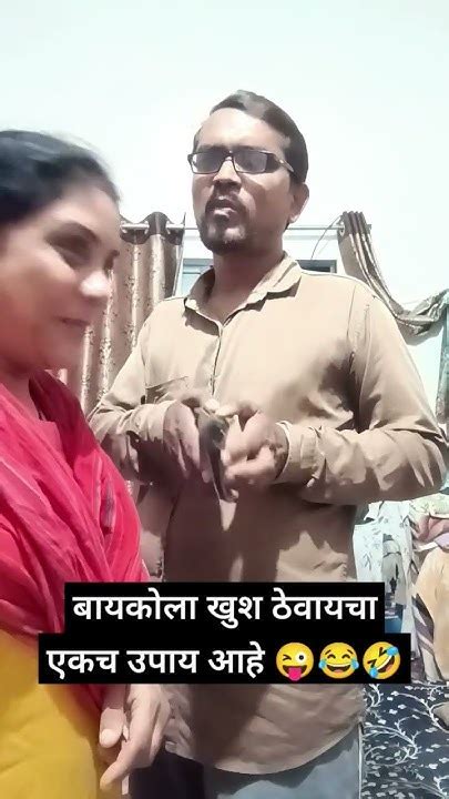 बायकोला खुश ठेवायच एकच उपाय आहे 😜😂🤣marathicomedycomedyvinantiwasnik