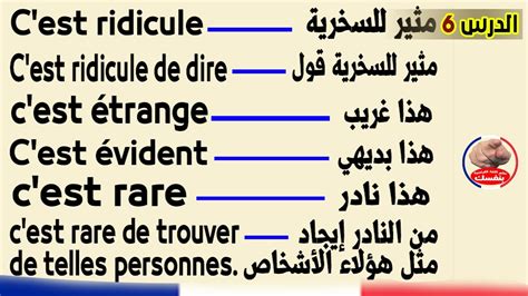 S2 الدرس 6 تعلم اللغة الفرنسية يومياً بسرعة 10 جمل هامة في دقيقتين