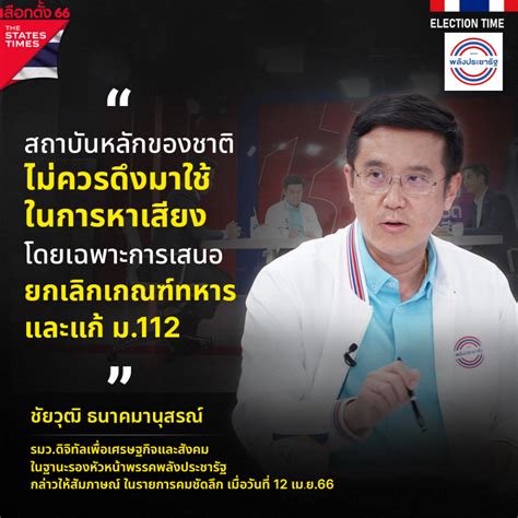 ‘ชัยวุฒิ ย้ำจุดยืนชัด ไม่ควรนำประเด็นยกเลิกเกณฑ์ทหาร และแก้ ม112 มา