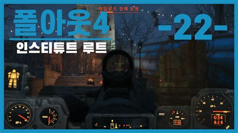 폴아웃4 인스티튜트 루트 22벙커힐 전투 Youtube