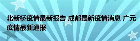 北新桥疫情最新报告 成都最新疫情消息 广元疫情最新通报 东方时讯网