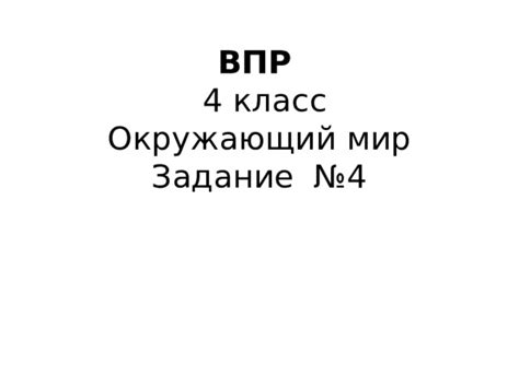 Презентация. Подготовка к ВПР. 4 класс . Окружающий мир . Задание №4
