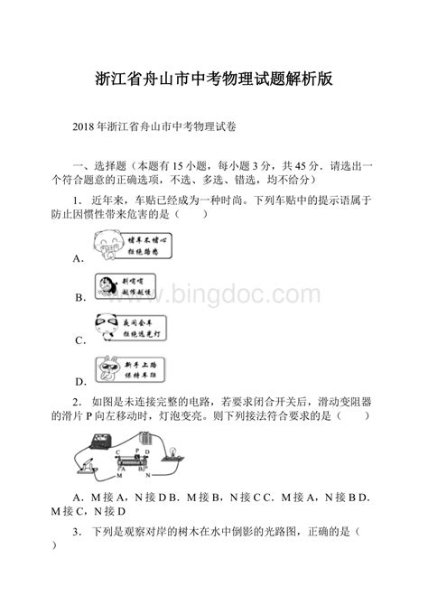 浙江省舟山市中考物理试题解析版docx 冰点文库