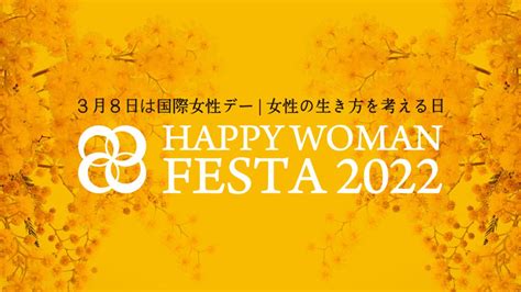 国際女性デーはイベント目白押し！日本で参加できる2022年の注目イベント6選 Frontrow