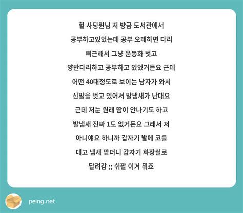 헐 사딩퀸님 저 방금 도서관에서 공부하고있었는데 공부 오래하면 다리 뻐근해서 그냥 운동화 벗고 Peing 질문함