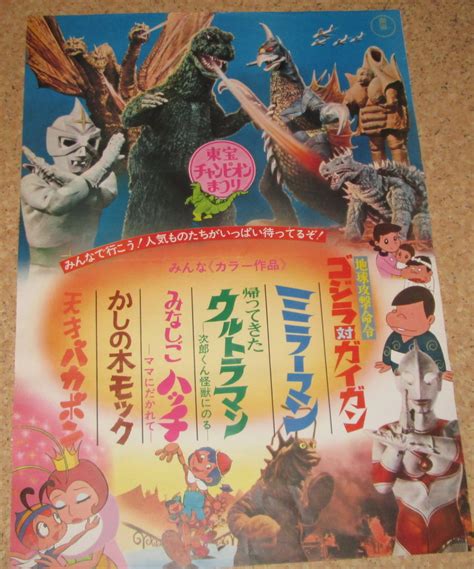 【目立った傷や汚れなし】映画ポスター「東宝チャンピオンまつり 「ゴジラ対ガイガン」」の落札情報詳細 Yahooオークション落札価格検索