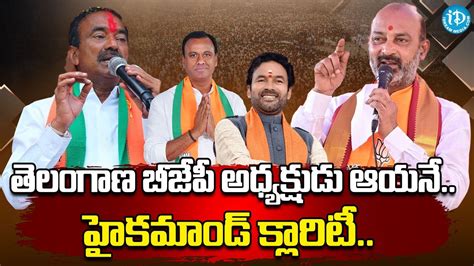 BJP HIGH Command Clarity On Telangana BJP President Bandi Sanjai