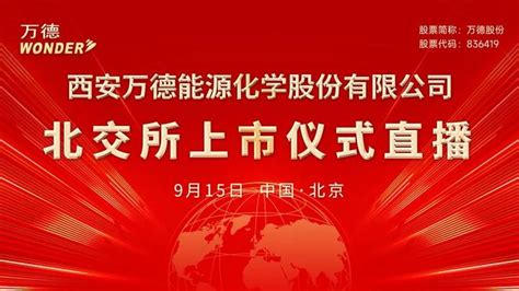 视频直播丨万德股份9月15日北交所上市仪式 知乎