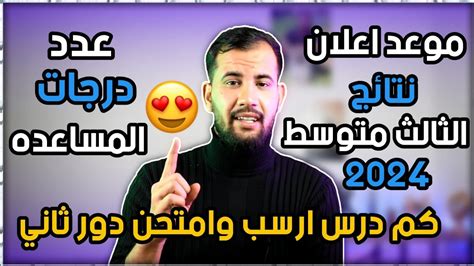 موعد اعلان نتائج الثالث متوسط ٢٠٢٤عدد درجات المساعدهكم درس اكمل حتى