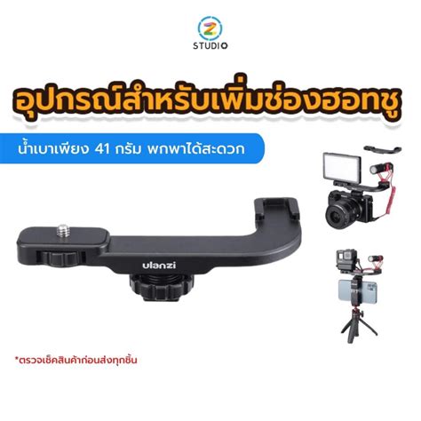 Ulanzi Pt hot shoe microphone extention mount อปกรณเสรมสำหรบเพมชองเชอมตอฮอทชและ