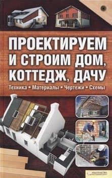 Как обустроить частный дом, дачу, коттедж. Книги по строительству и ...