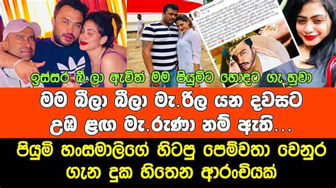 පියුමි හංසමාලිගේ හිටපු පෙම්වතා වෙනුර ගැන දුක හිතෙන ආරංචියක් Piumi Hansamali Husband Venura