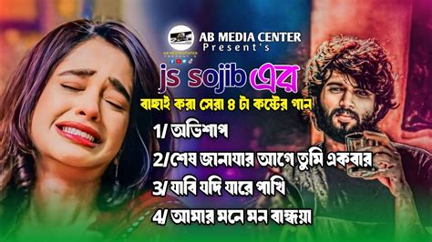 bachai kra sb kshter gan js sojib bangla top sad song sera kshter