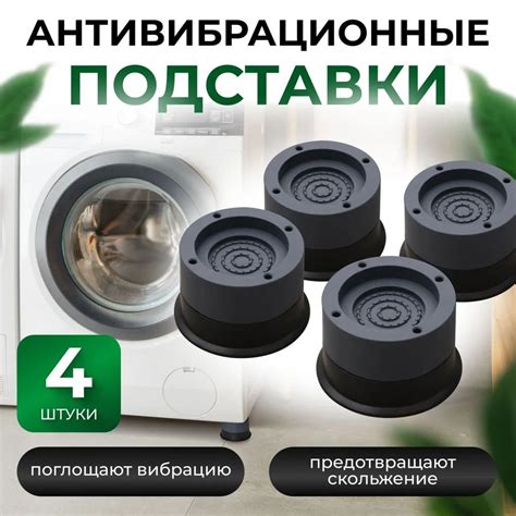 Антивибрационные подставки для стиральной машины 4 штуки комплект ...