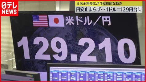 【円安止まらず】一時1ドル＝129円台 約20年ぶり │ 【気ままに】ニュース速報