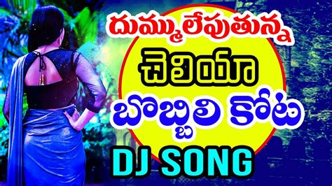 Cheliya Bobbili Kota Dj Song 2020 Telugu Dj Songs Telugu Latest Dj