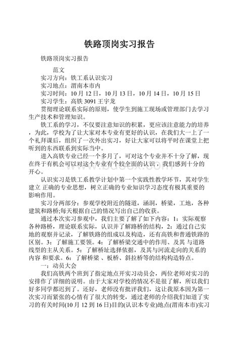 铁路顶岗实习报告 Docx 冰豆网