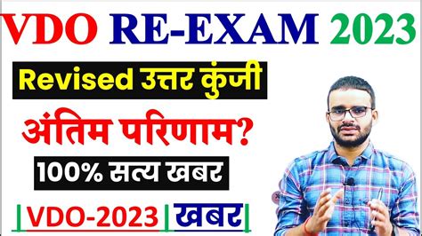 VDO Re Exam Final Cut Off 2023 VDO RE EXAM LATEST NEWS VDO Revised