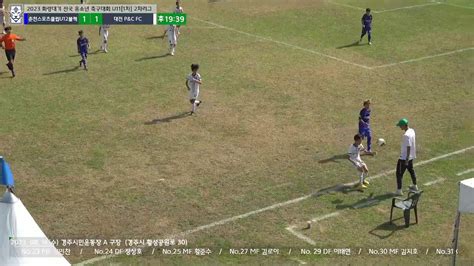 경주시민운동장 B 구장 2023 화랑대기 전국 유소년 축구대회 U11 1차 2차리그춘천스포츠클럽u12블랙 Vs 경남진